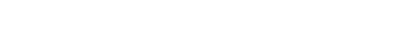Єлизавета Сірчак
