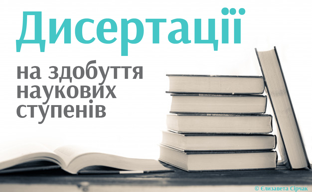 Ви зараз переглядаєте Дисертації Єлизавети Сірчак